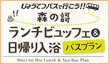 森の謌ランチ&日帰り入浴バスプラ