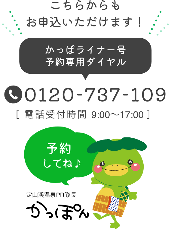 こちらからもお申込いただけます！かっぱライナー号予約専用ダイヤル0120-737-109 ［ 電話受付時間 9:00～17:00 ］