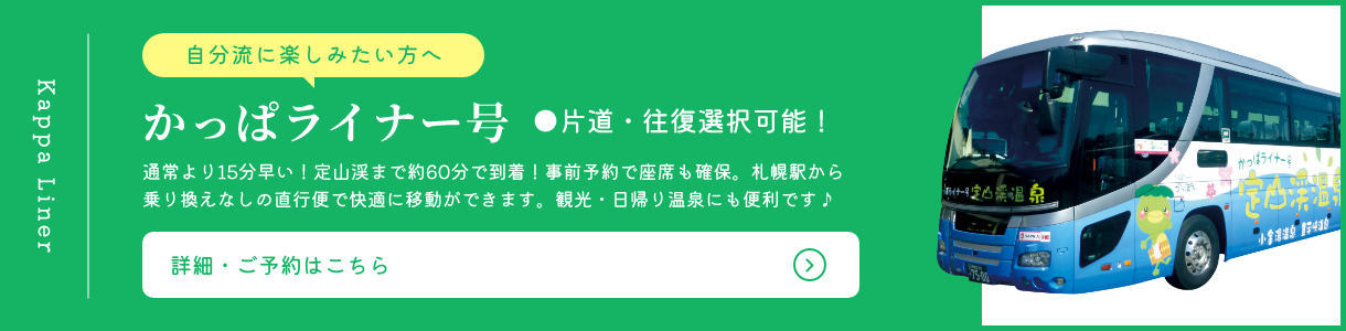 かっぱライナー号