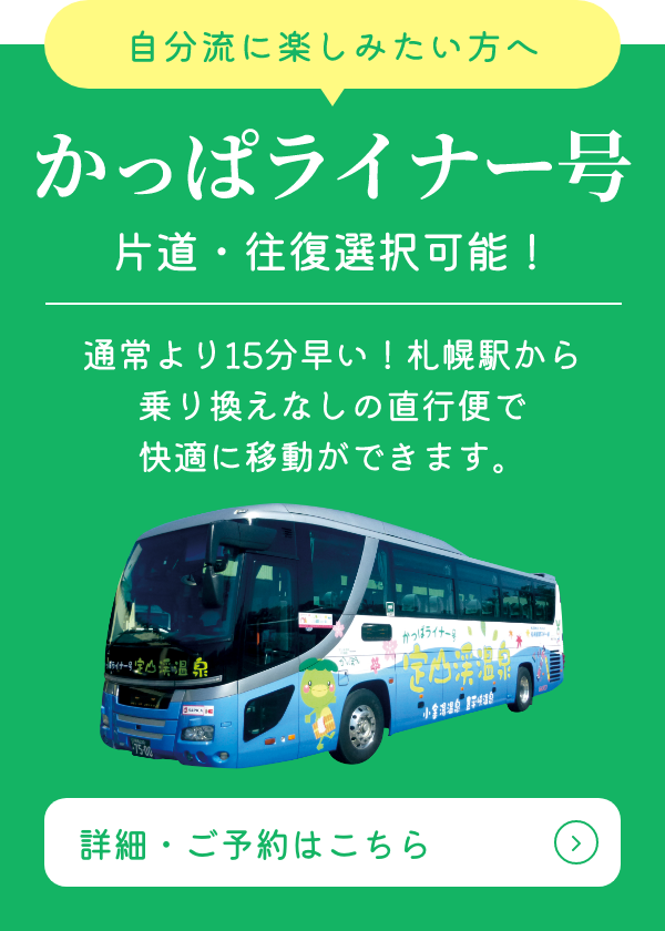 かっぱライナー号