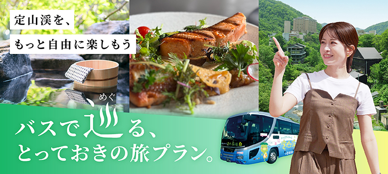 定山渓・豊平峡温泉発着について