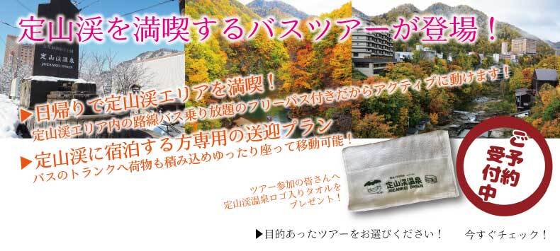 お得！「定山渓温泉」日帰りバスツアー (外部サイト)