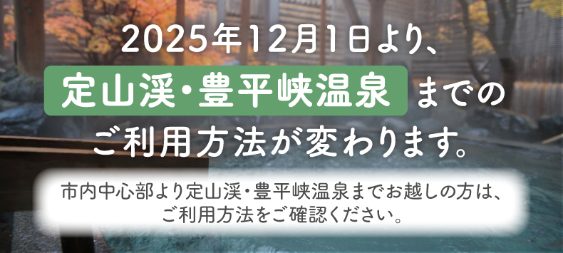 2025年12月1日より定山渓・豊平峡温泉までのご利用方法が変わります。