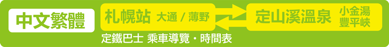 Jotetsu Bus Guide (Traditional Chinese)