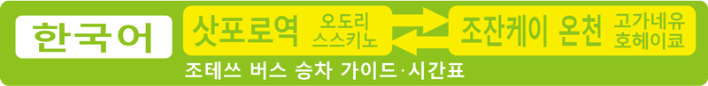Jotetsu Bus Guide(Hangul)