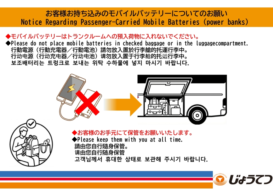 お客様お持ち込みのモバイルバッテリーについて