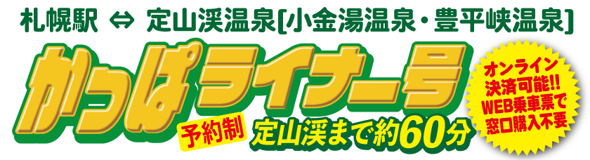 かっぱライナー号（予約制）定山渓まで約60分（オンライン決済可能。Web乗車券で窓口購入不要）