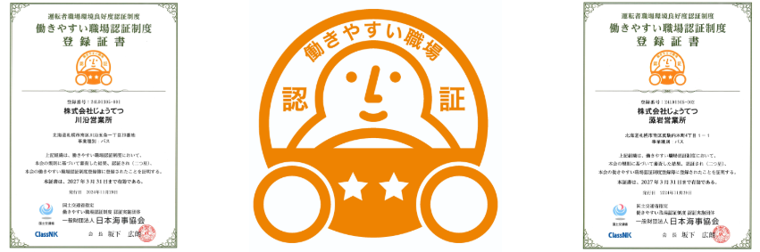 働きやすい職場認証制度(登録証書、認証マーク)