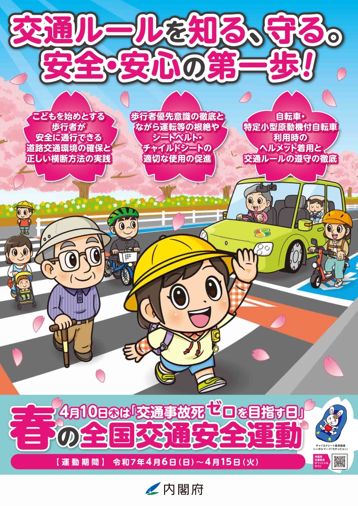 春の全国交通安全運動