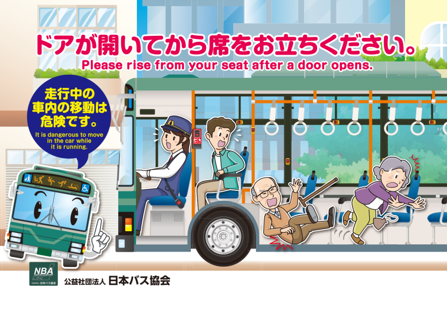 車内事故防止ポスター