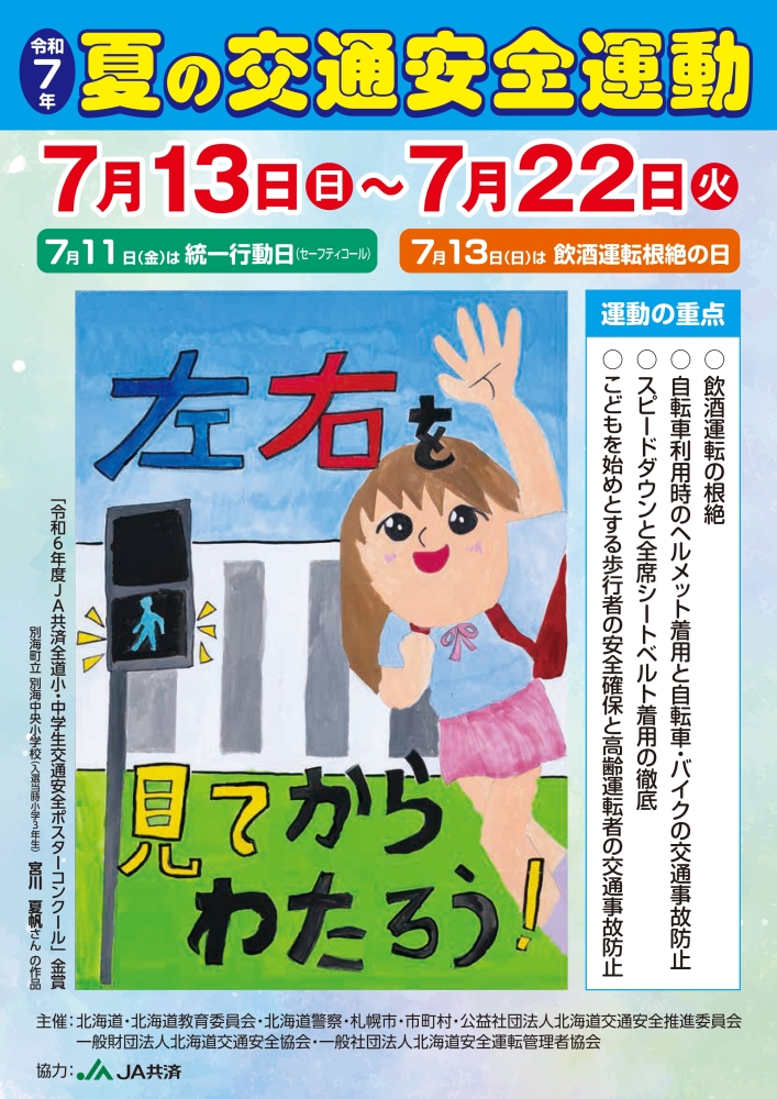 夏の交通安全運動ポスター