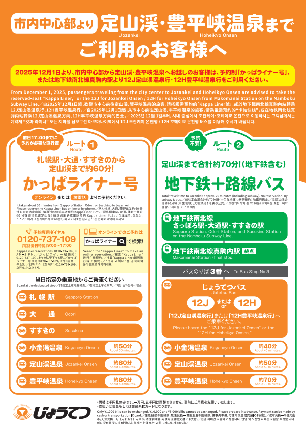市内中心部より定山渓・豊平峡温泉までご利用のお客様