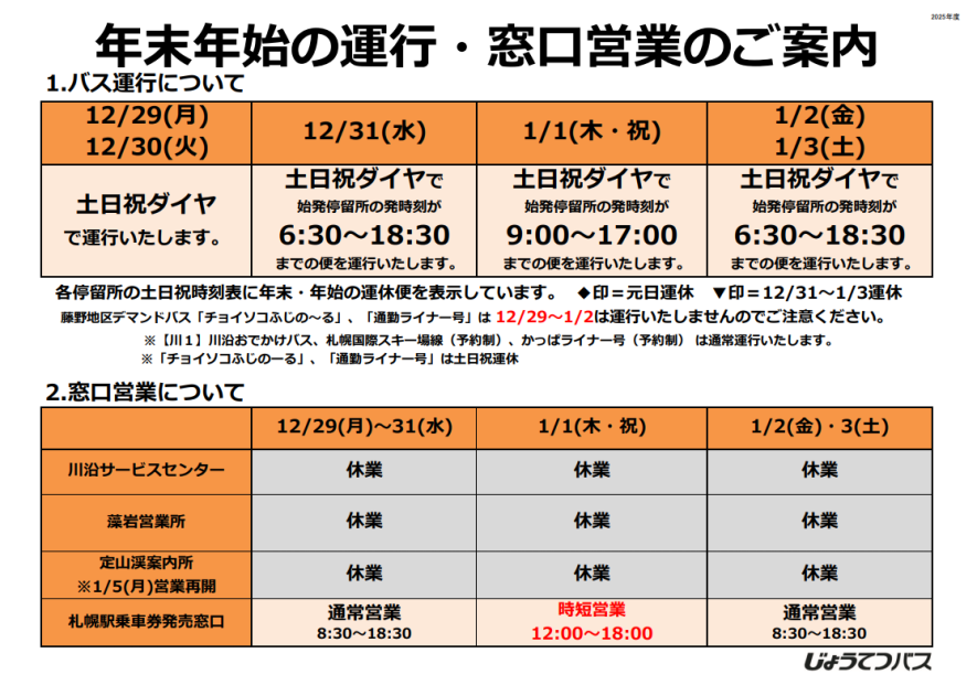 年末年始の運行・窓口案内のご案内