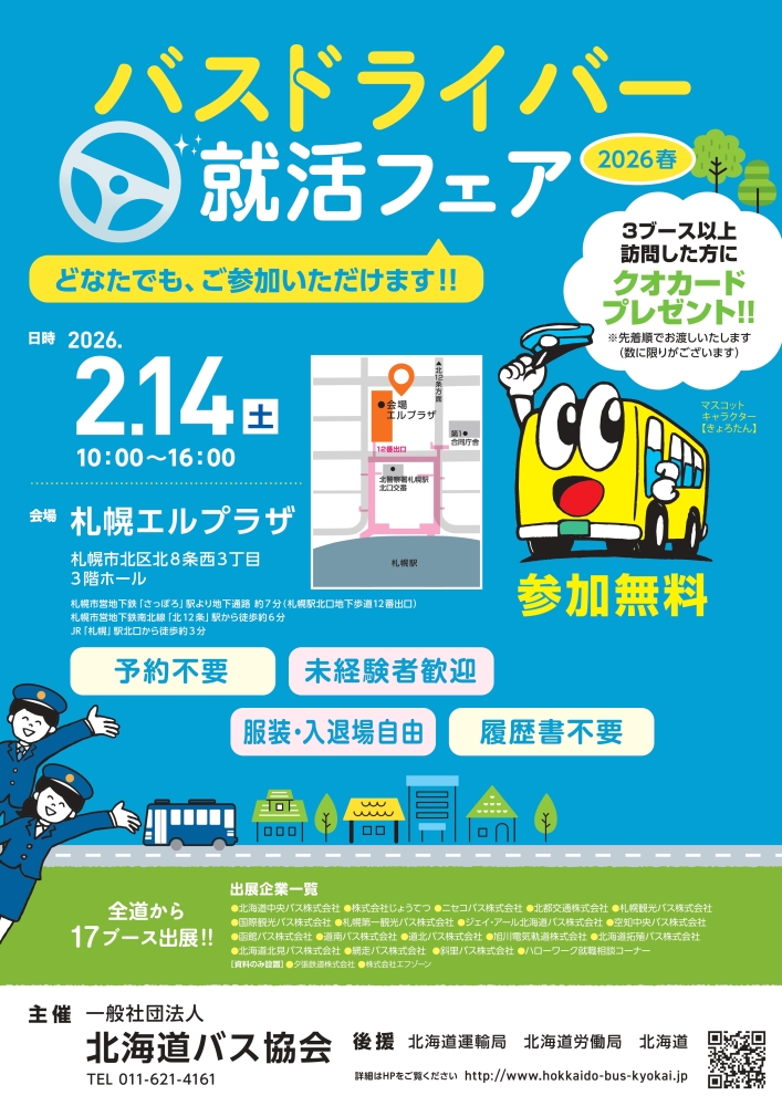 バスドライバー就職ポスター