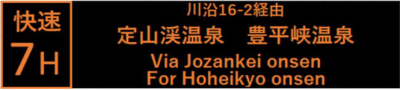 行先表示「快速7H」