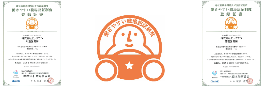 働きやすい職場認証制度(登録証書、認証マーク)