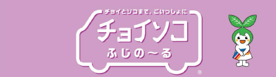 チョイソコふじのーる