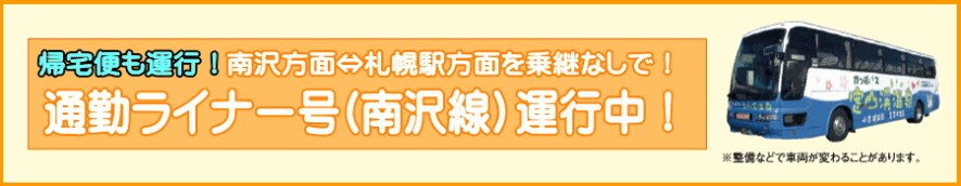 帰宅便も運行！南沢方面から札幌方面を乗り継ぎなしで！通勤ライナー号（南沢線）運行中！　