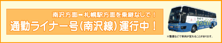 帰宅便も運行！南沢方面から札幌方面を乗り継ぎなしで！通勤ライナー号（南沢線）運行中！　