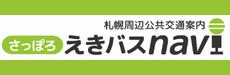 さっぽろえきバスnavi (外部サイト)（新規ウィンドウで開きます）