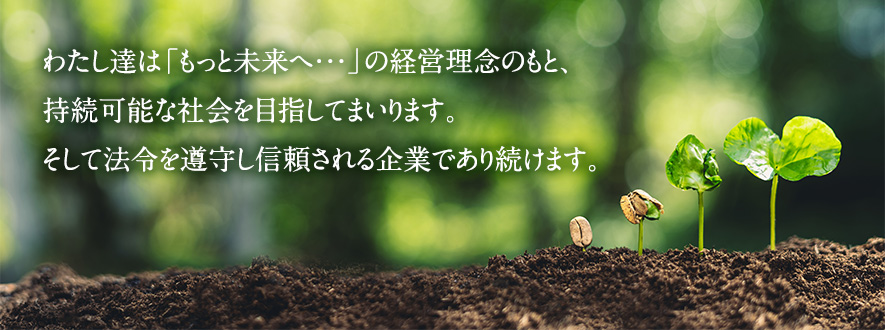 当社は「もっと未来へ」という経営理念のもと、子供達へ明るい未来を届けられるよう社会貢献活動に取り組んでおります