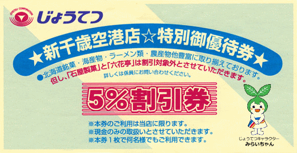 じょうてつ新千歳空港店特別御優待券 5%割引券