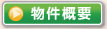 物件概要