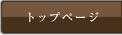 トップページ