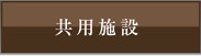 共有施設