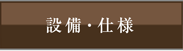 設備・仕様