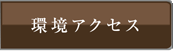 環境・アクセス