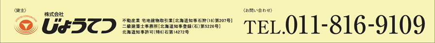 株式会社じょうてつ TEL.011-814-0111