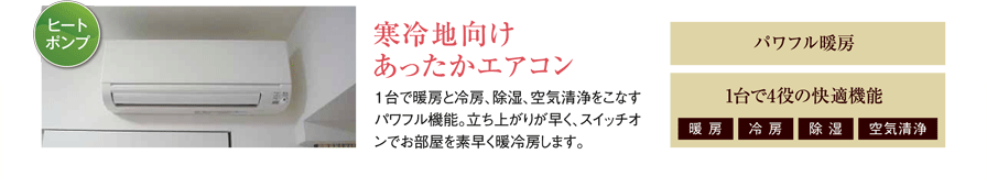 寒冷地向けあったかエアコン