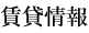 賃貸情報