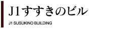 J1すすきのビル