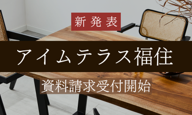 新発表Ⅰ新築分譲マンション アイムテラス福住