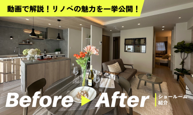 動画で解説！リノベの魅力を一挙公開！