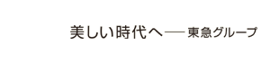 じょうてつのこだわりが生んだ高品位の住まい。