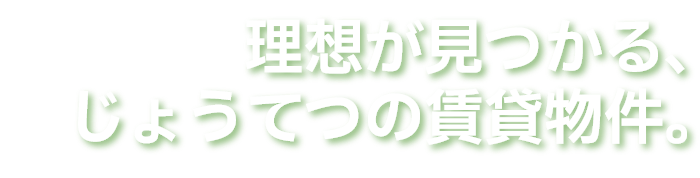 理想が見つかる、じょうてつの賃貸物件。