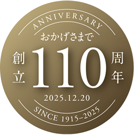 おかげさまで創立110周年