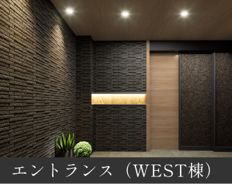 エントランス(WEST棟)