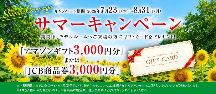 モデルルーム案内会を予約する