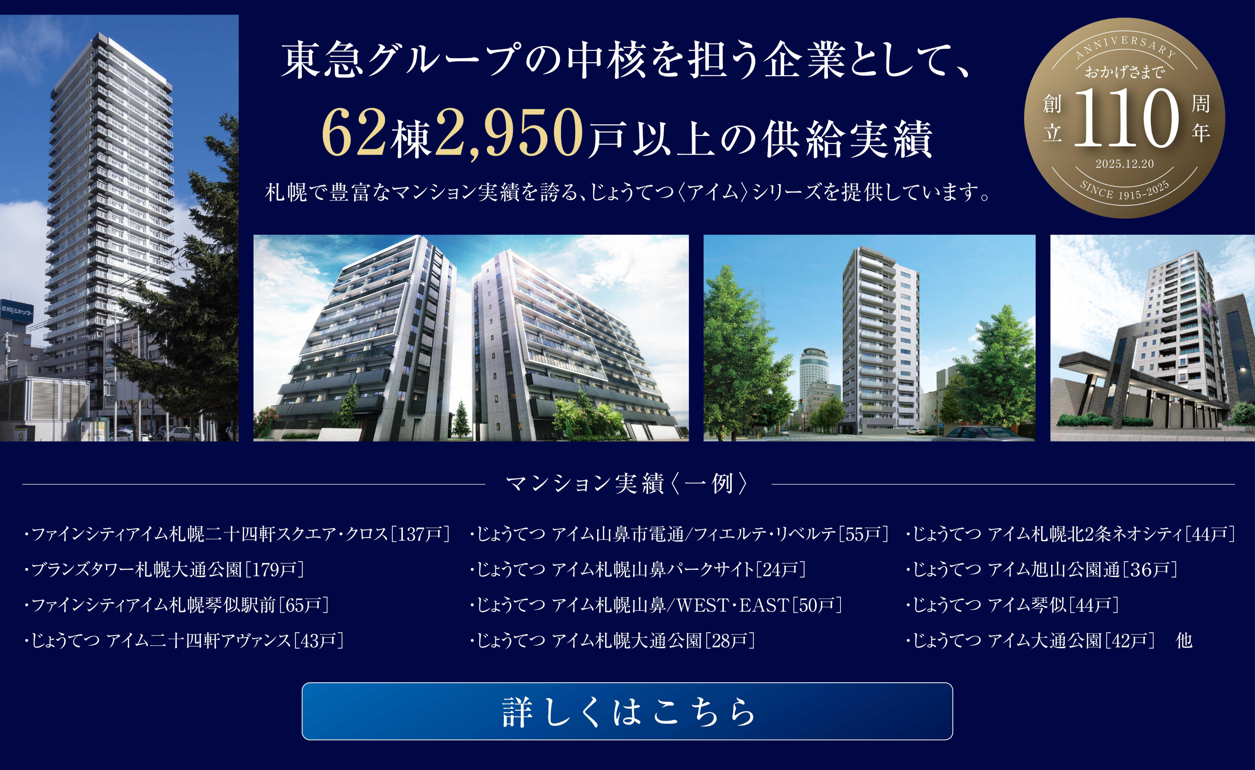 札幌のマンション実績・事業主(じょうてつ)のご紹介