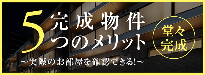 完成物件5つのメリット