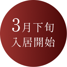 3月下旬入居開始