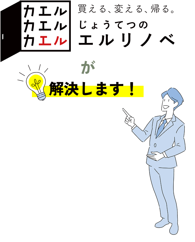 買える、変える、帰る。じょうてつのエルリノベが解決します！
