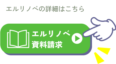 エルリノベ資料請求