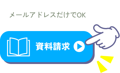 資料請求