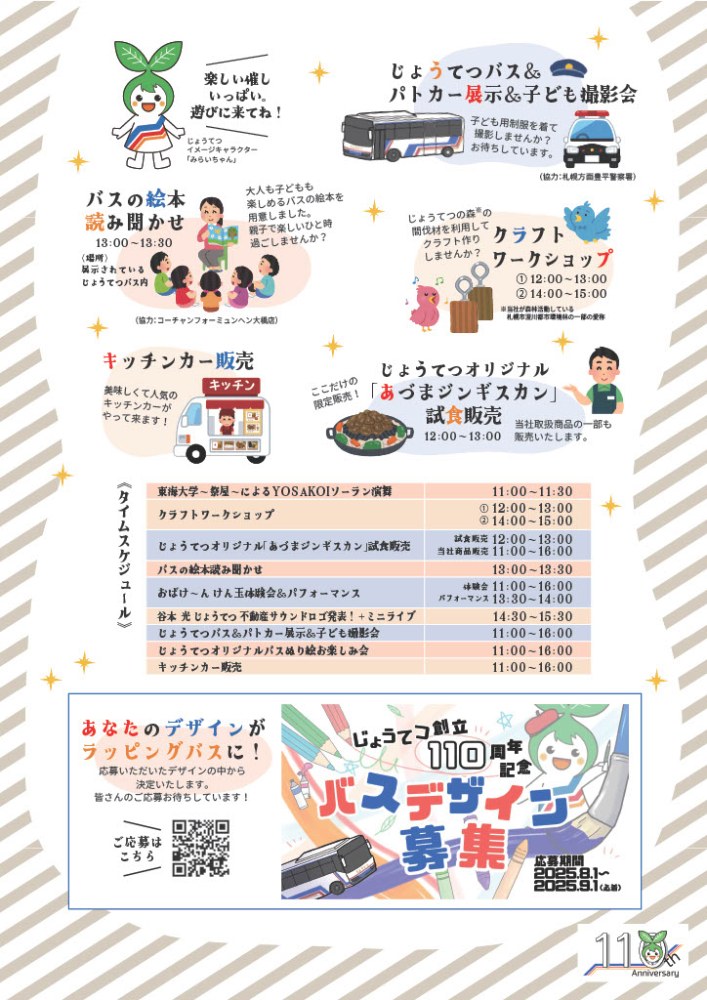 110周年記念フェス開催広告2