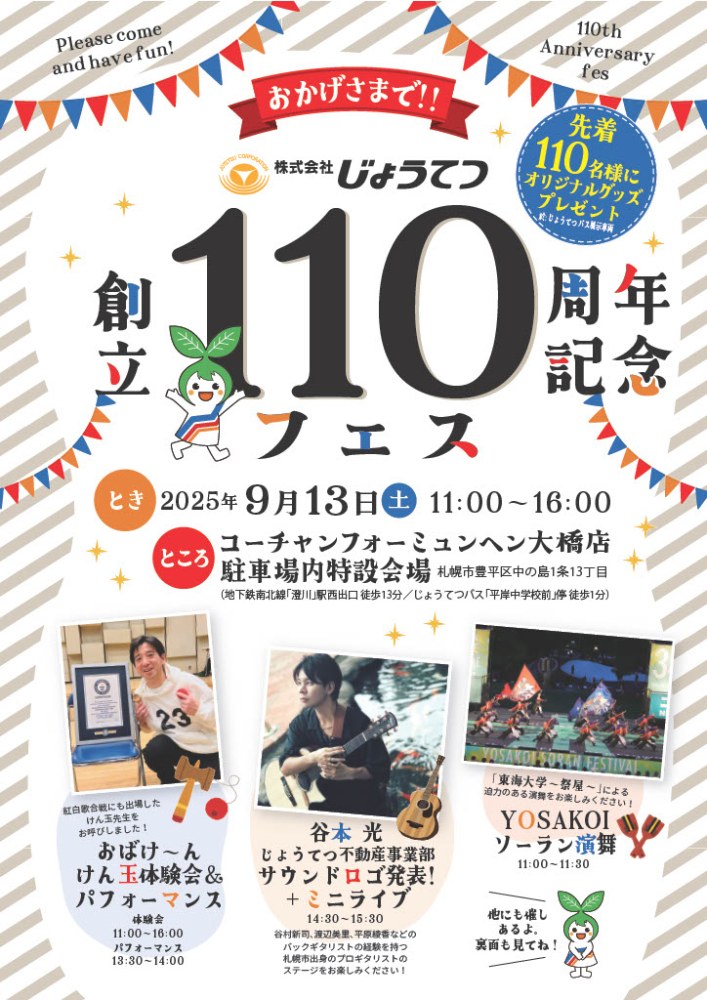 110周年記念フェス開催広告